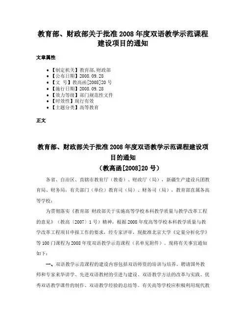 教育部、财政部关于批准2008年度双语教学示范课程建设项目的通知
