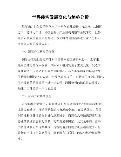 世界经济发展变化与趋势分析