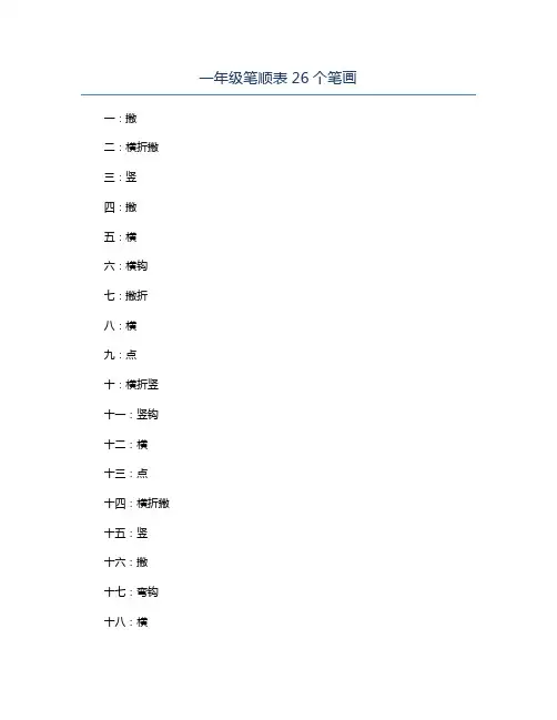 一年级笔顺表26个笔画