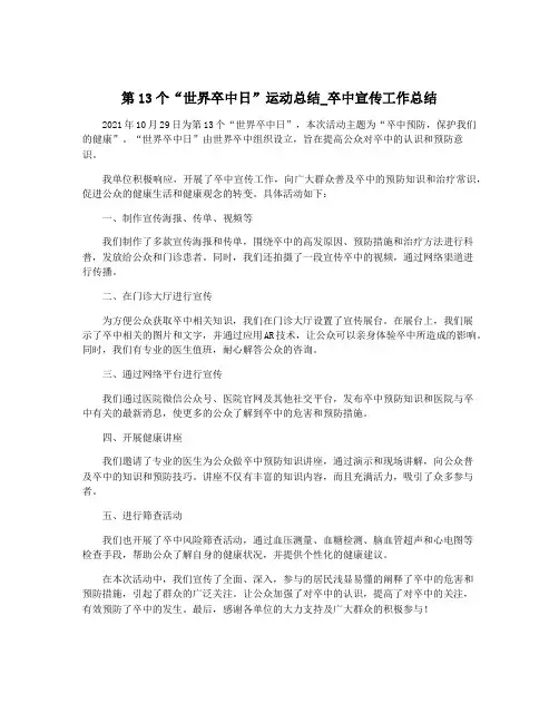 第13个“世界卒中日”运动总结_卒中宣传工作总结