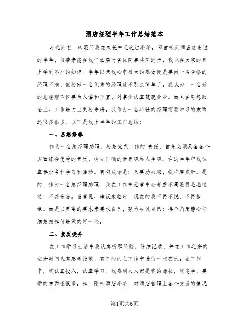 酒店经理半年工作总结范本（3篇）