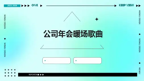 公司年会暖场歌曲