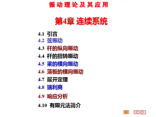 机械振动第4章连续系统2-1.ppt