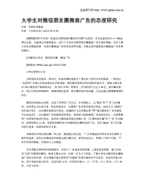 大学生对微信朋友圈微商广告的态度研究