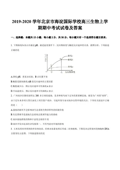 2019-2020学年北京市海淀国际学校高三生物上学期期中考试试卷及答案
