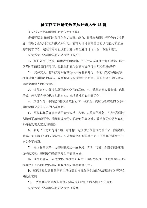 征文作文评语简短老师评语大全12篇