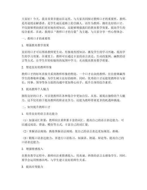 教师口才集体演讲稿