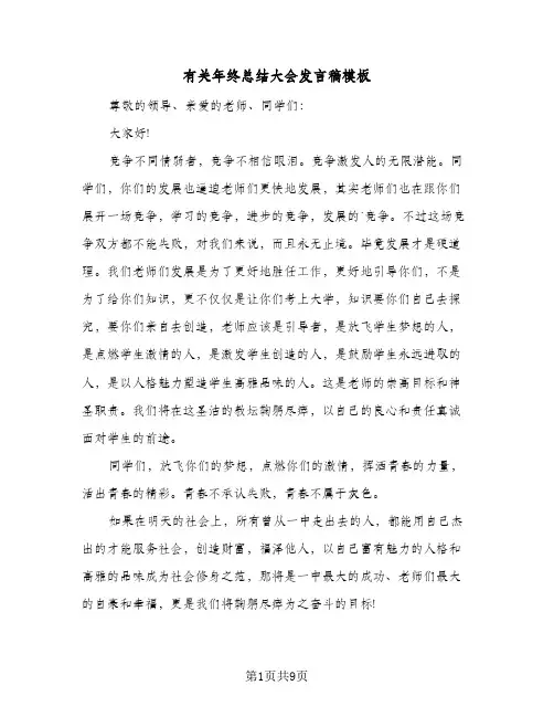 有关年终总结大会发言稿模板（三篇）
