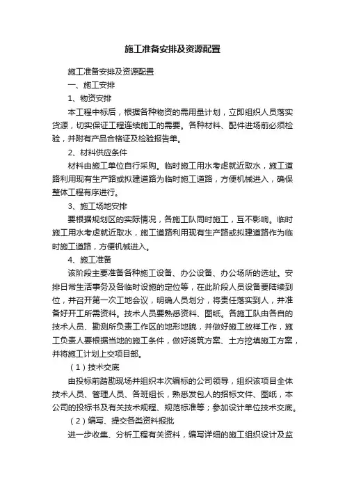 施工准备安排及资源配置
