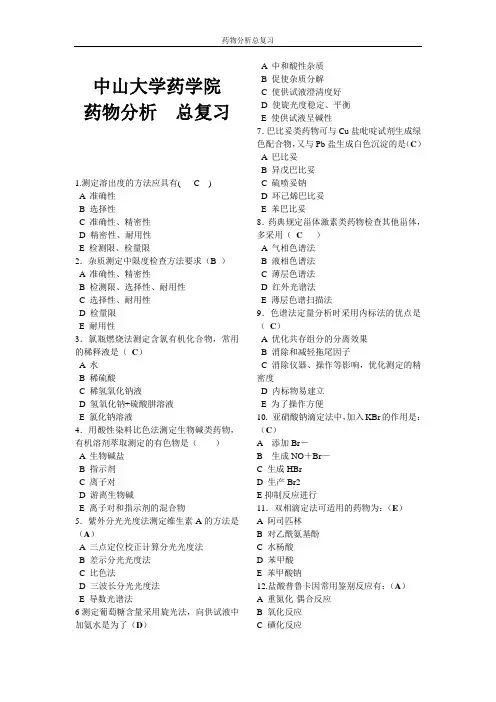 中山大学 药物分析 总复习题总结