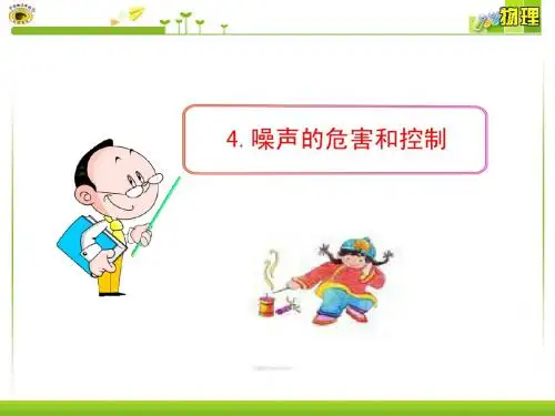 4.噪声的危害和控制