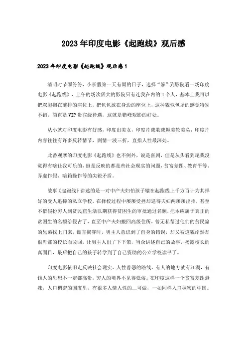 2023年印度电影《起跑线》观后感