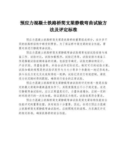 预应力混凝土铁路桥简支梁静载弯曲试验方法及评定标准