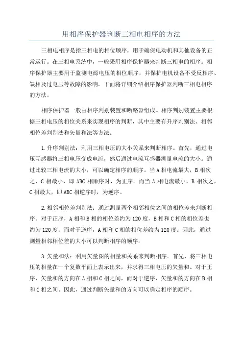 用相序保护器判断三相电相序的方法