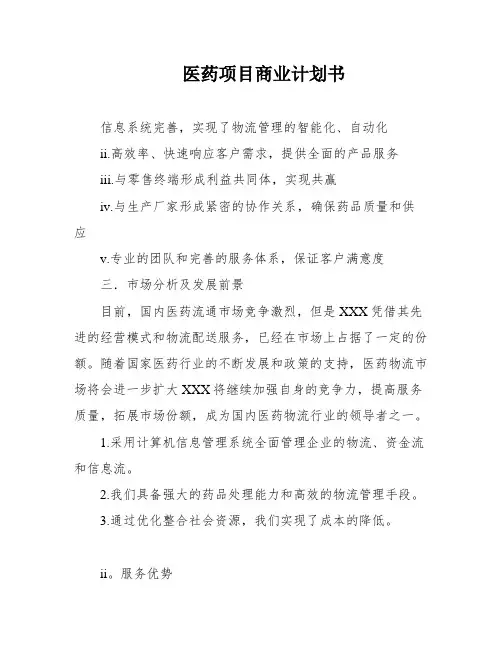 医药项目商业计划书
