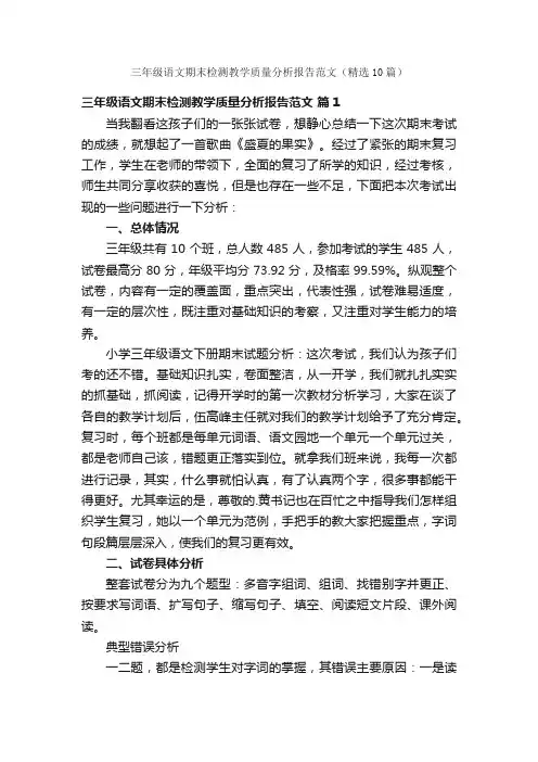 三年级语文期末检测教学质量分析报告范文（精选10篇）
