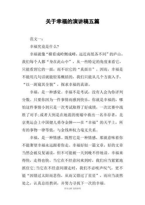 关于幸福的演讲稿五篇