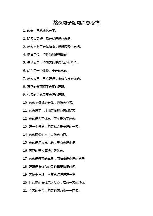 熬夜句子短句治愈心情