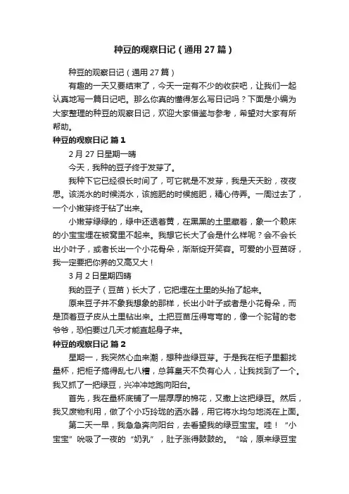 种豆的观察日记（通用27篇）