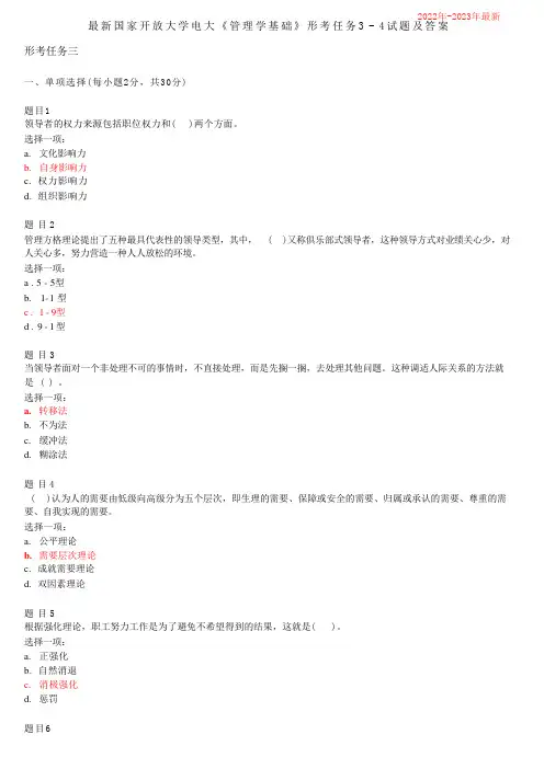 国家开放大学电大《管理学基础》形考任务3-4试题及答案(2022年-2023年)