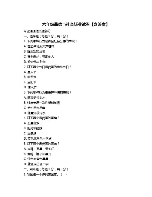 六年级品德与社会毕业试卷【含答案】