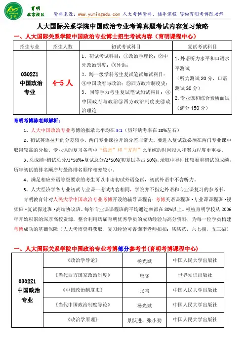 人大国际关系学院中国政治专业考博真题解析参考书专业课笔记复试经验-育明考博分校