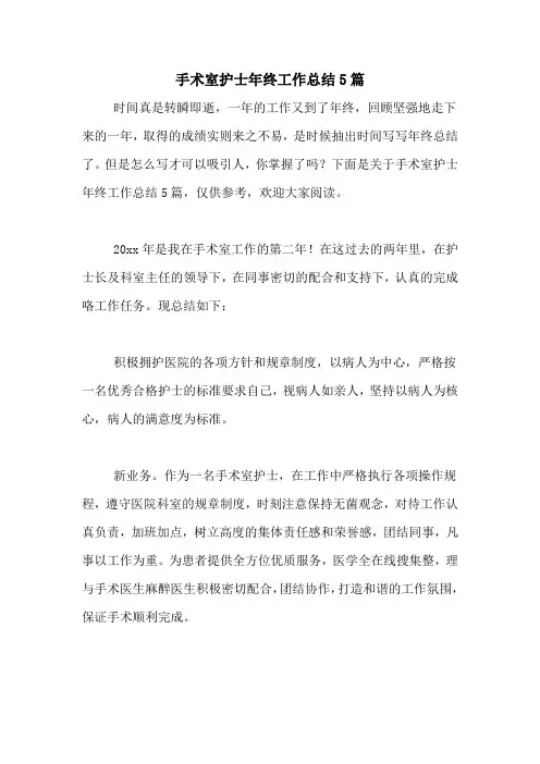 2020年手术室护士年终工作总结5篇
