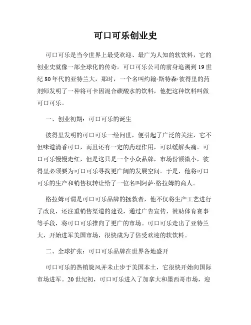 可口可乐创业史