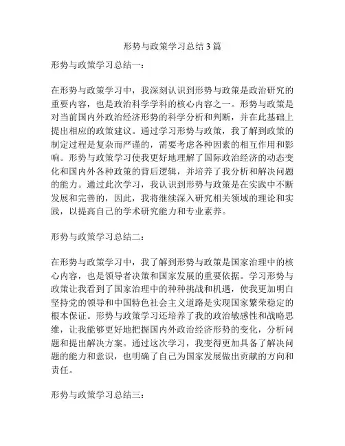 形势与政策学习总结3篇
