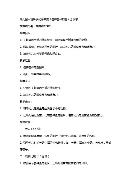 幼儿园中班科学教案《各种各样的鱼》含反思