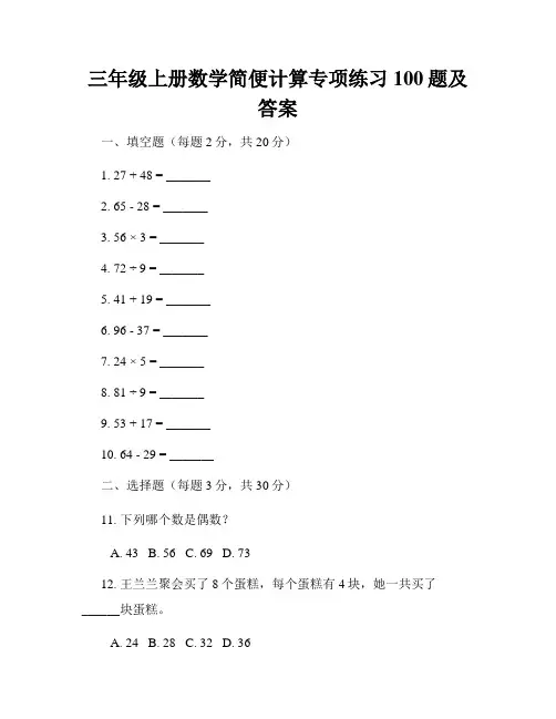 三年级上册数学简便计算专项练习100题及答案