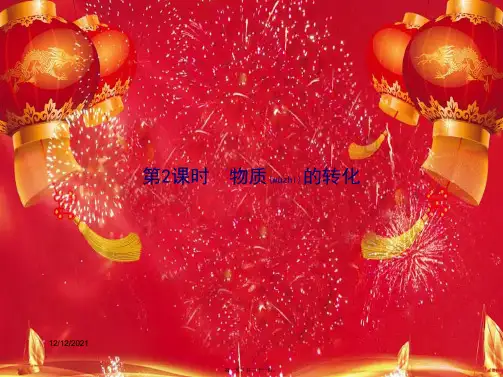 高中化学第一章物质及其变化第一节物质的分类及转化第2课时物质的转化第一册化学