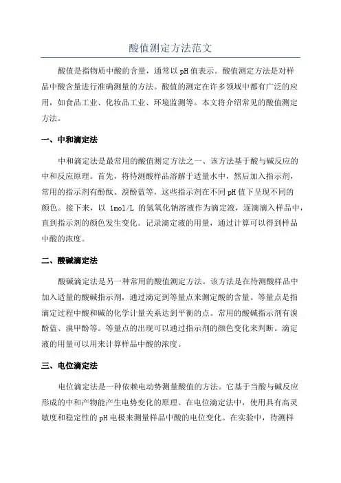 酸值测定方法范文