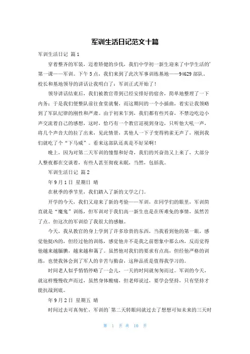 军训生活日记范文十篇