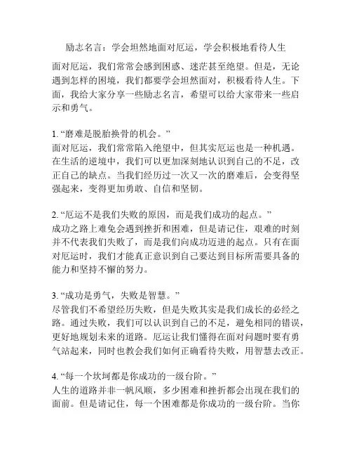 励志名言：学会坦然地面对厄运,学会积极地看待人生