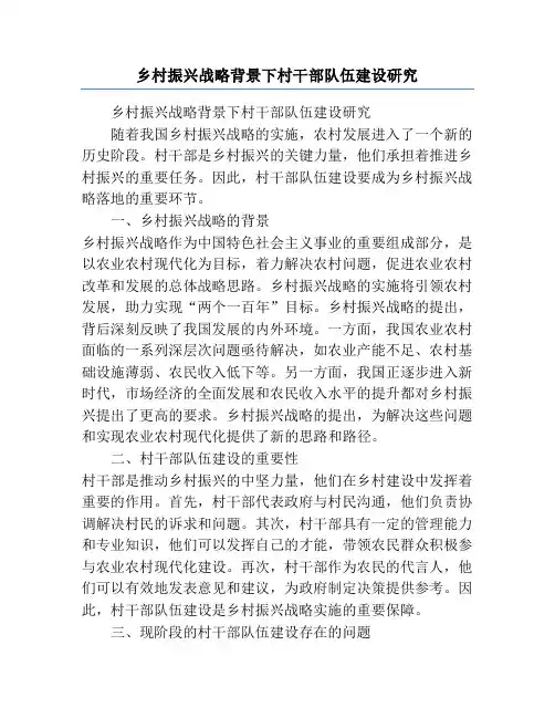 乡村振兴战略背景下村干部队伍建设研究