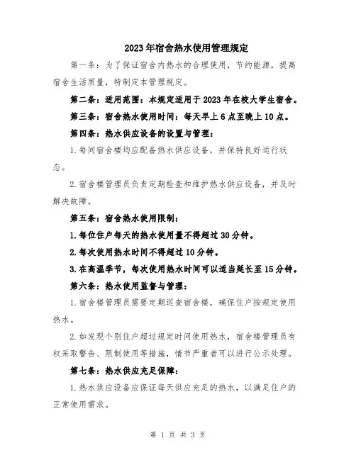 2023年宿舍热水使用管理规定