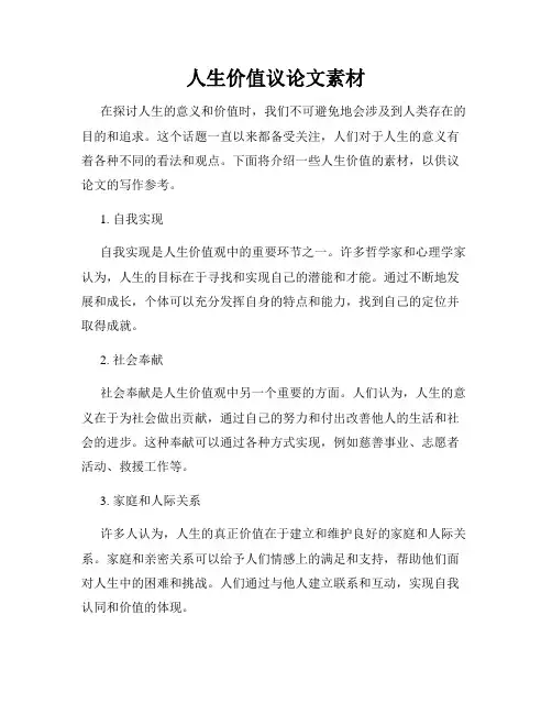 人生价值议论文素材