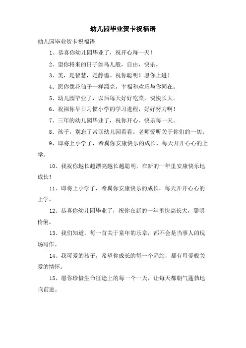 幼儿园毕业贺卡祝福语