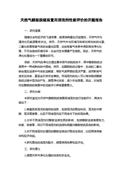 天然气醇胺脱硫装置用消泡剂性能评价的开题报告