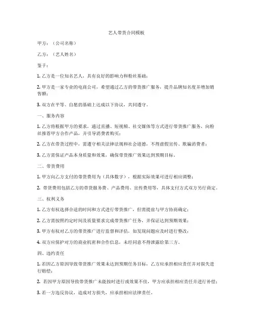 艺人带货合同模板