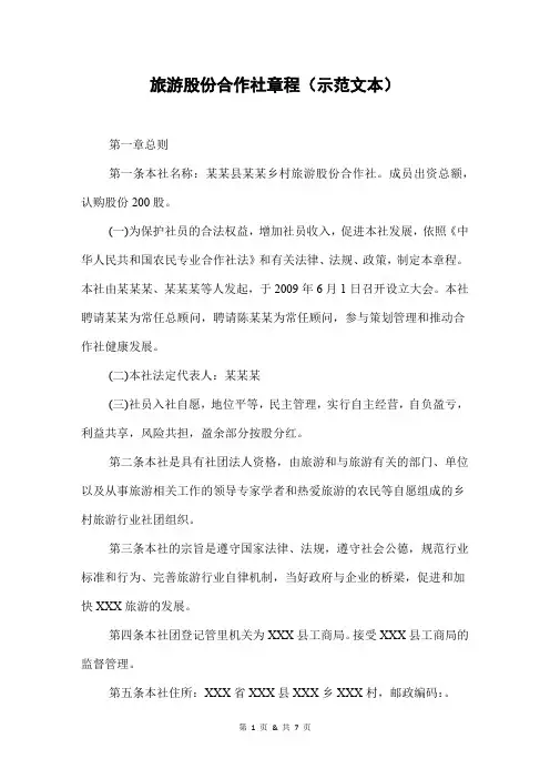 旅游股份合作社章程(范本)