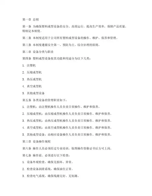 塑料成型设备管理制度
