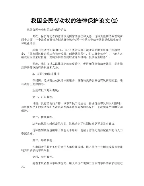 我国公民劳动权的法律保护论文2