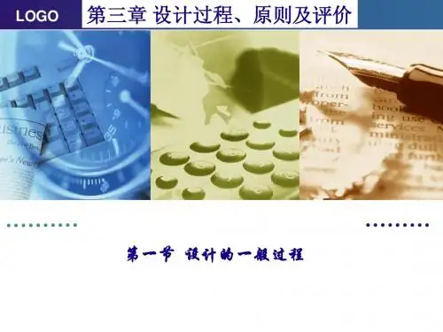 3.1设计的一般过程