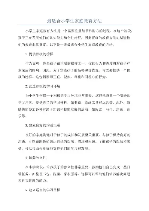 最适合小学生家庭教育方法