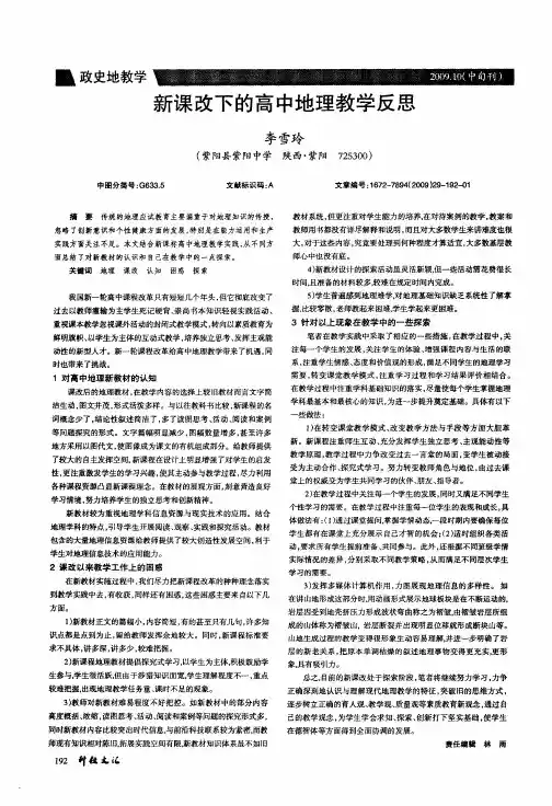 新课改下的高中地理教学反思