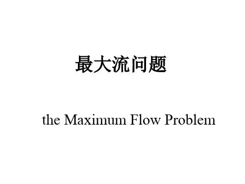 最大流问题