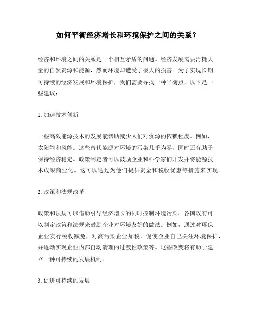如何平衡经济增长和环境保护之间的关系？