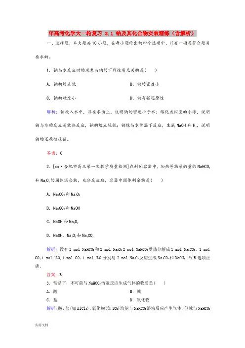 2021年高考化学大一轮复习 3.1 钠及其化合物实效精练(含解析)